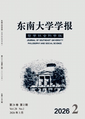东南大学学报(哲学社会科学版)封面